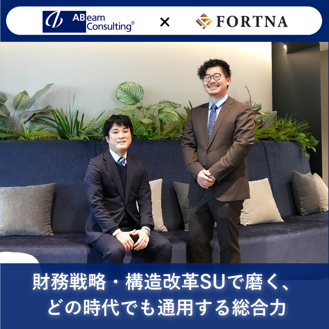 アビームコンサルティング（財務戦略・構造改革Strategy Unit）  ×フォルトナ　スペシャルインタビューPart3